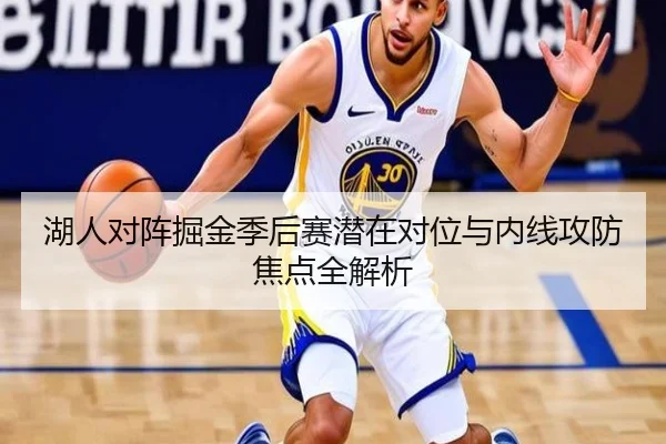 湖人对阵掘金季后赛潜在对位与内线攻防焦点全解析