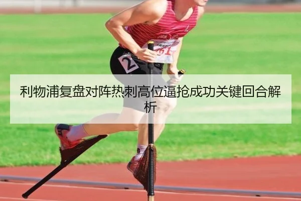 利物浦复盘对阵热刺高位逼抢成功关键回合解析
